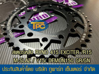 สเตอร์หลัง RYNO 415  รุ่น EXCITER/ R15/ M-SLAZ/Y15 /GPX DEMON150