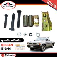 ชุดเสริม คลัทช์นิ่ม Nissan บิ๊กเอ็ม BIG-M ครัชนิ่ม ( จำนวน 1ชุด ) รหัส SAK-02619