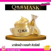 มาส์กหน้า ทองคำ คิวรัสส์ Q Russ Premium Sleeping Mask หน้าขาว กระจ่างใส เนียนละเอียด