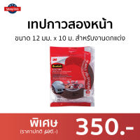 ?ขายดี? เทปกาวสองหน้า 3M Scotch ขนาด 12 มม. x 10 ม. สำหรับงานตกแต่ง Flexi Tape - เทปกาว 2 หน้า กาวสองหน้า กาว2หน้า เทปกาว กาวสองหน้าใช้ภายนอก เทปกาวสองหน้าแรงยึดติดสูง เทปกาวสองหน้าแบบหนา เทปกาวสองหน้าแรงยึดสูง เทปกาวสองหน้าอย่างดี Heavy Duty Tape