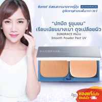 แป้งผสมรองพื้นเบลอรูขุมขน Sungrace Micro Smooth Powder Pact  แป้งเนื้อเบา ไม่เค้ก ไม่หนัก เน้นงานปกปิดผิวบางเบาถึงกลาง มีทั้งแบบตลับและรีฟีล 13 กรัม