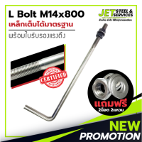 L Bolt M14x800 SS400 (เหล็ก แอล โบลท์ หนา 14 มม. ยาว 800 มม.) แถมฟรี น็อต 2 แหวน 2 ในชุด