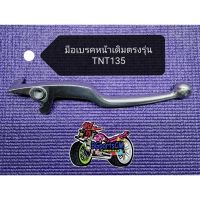 โปรโมชั่น (A58/2) Benelli TNT135 มือเบรคหน้าเดิมแท้ตรงรุ่น ราคาถูกสุด อะไหล่มอไซค์ อะไหล่มอไซ อะไหล่มอเตอไซ