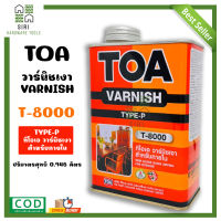 TOA ทีโอเอ วานิชเงา ขนาด 0.946 ลิตร Gloss Vanish T-8000 สำหรับภายใน วาร์นิช เงา