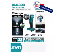 ML808 ไฟฉาย ZOOM - 18V รุ่น ML808 ตัวแทนจำหน่าย MAKITA แท้ สินค้าทุกชิ้นมีของพร้อมจัดส่ง สามารถออกใบกำกับภาษีได้ครับ