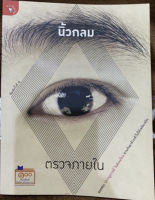 (หนังสือบ้าน มือสอง)ตรวจภายใน โดยนิ้วกลม   สอดส่อง"ปรากฎการณ์ ในสังคมไทย ชวนกันมาล้วงเข้าไปให้เพลิดเพลิน