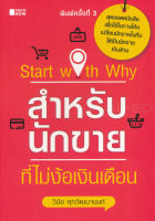 Bundanjai (หนังสือการบริหารและลงทุน) Start with Why สำหรับนักขายที่ไม่ง้อเงินเดือน