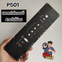 (P501) ใส่บอร์ดฟ้า 4วอแบบไม่ย้าย