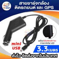 สายชาร์จกล้องติดรถยนต์ และ GPS ยาว 3.3 เมตร (สีดำ)