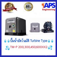 ##ถูกมาก แพคดี## ปั๊มน้ำอัตโนมัติแบบเทอร์ไบน์ Hitachi Turbine ทำงานเสียงเงียบ มี 4 รุ่น TMP-200XX2,300XX2,450XX2,600XX2