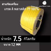 สายรัดเครื่อง PP 12 mm พลาสติก PP 100% 7.5 กก. (สีเหลือง) 1 ม้วน