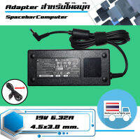 อะแดปเตอร์ อัซซุส - ASUS adapter 120W 19V 6.32A ขนาดหัว 4.5x3.0 เกรด High copy