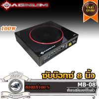 MAGNUM MB08 ซับบ๊อกซ์ 8 นิ้ว เบสบ๊อกซ์ ซับวูฟเฟอร์ SUBBOX BASSBOX แอมป์ในตัว ดอกซับ ดอกเบส ซับเบส เครื่องเสียงรถยนต์