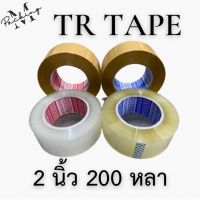 เทปใส TR TAPE 2 นิ้ว 200 หลา ม้วนเดียว คุ้มค่าสุดๆ