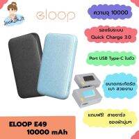 ?(ของแท้ มีเก็บเงินปลายทาง) แบตสำรอง Eloop E49 10000 mAh พร้อมส่ง รับประกัน 1 ปี