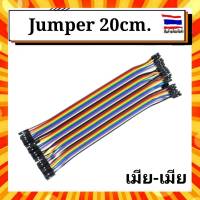 สายจัมเปอร์ จัมเปอร์ เมีย/เมีย 20 ซม 40เส้น. Jumper wire female to female 20 cm.