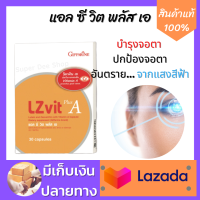 อาหารเสริม วิตามินดวงตา แอล ซีวิต พลัส เอ ( LZ Vit A ) ผลิตภัณฑ์เสริมอาหาร ลูทีน และซีแซนทีน ผสมวิตามินเอ ชนิดแคปซูล