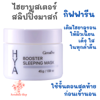 กิฟฟารีน ไฮยา บูสเตอร์ สลิปปิ้ง มาสก์ ไนท์ครีม ครีมก่อนนอน Giffarine Hya Booster Sleeping Mask