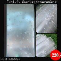 MUL มู่ลี่ PVC สุญญากาศติดกระจก "SnowFlakes" ขนาดหน้ากว้าง  90cm x 100cm ผ้าม่าน ม่าน