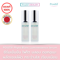 ( 2 ขวด ) POSITIF​ Phyto Blanc Luminessence Serum 35 ml. โพสิทีฟ ซีรั่ม เข้มข้น ผิวใส จากญี่ปุ่น ด้วยนวัตกรรม Phyto Complex8 ผสานวิตามินซี ช่วยให้ผิวกระจ่างใส