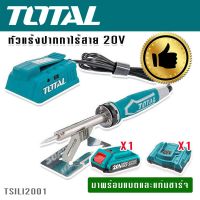 TOTAL หัวแร้งปากกาแบตเตอรี่ไร้สาย 20V รุ่น TSILI2001 พร้อมแบตเตอรี่ Lithium-Ion และแท่นชาร์จแบต