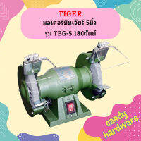 TIRAWATIGER มอเตอร์หินเจียร์ 5นิ้ว TIGER รุ่น TBG-5 180วัตต์