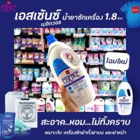 ?เอสเซ้นซ์ น้ำยาซักผ้า ซักเครื่อง 1800 มล. ESSENCE เอสเซ้นส์ BSC ซักผ้า สีน้ำเงิน 1.8 ลิตร แกลอน(0378)