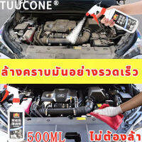 ?ไม่ต้องล้างน้ำ?TUUCONE สเปรย์ล้างห้องเครื่องยนต์ เพียงฉีด แล้วเช็ด ก็ขจัดคราบได้หมดจด(สเปรย์ล้างห้องเครื่อง สเปรย์โฟมล้างห้องเครื่อง น้ำมันทำความสะอาดเครื่องยนต์ นำ้ยาล้างห้องเครื่องรถยนต์ สเปรย์ทำความสะอาดเครื่องยนต์ น้ำยาล้างห้องเครื่องยนต์ภายนอก )