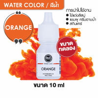 WATER COLOR ORANGE  สีน้ำ  สีส้ม สีน้ำผสมสบู่ 10ml ขนาดทดลอง