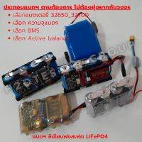 สั่งประกอบ แบตเตอรี่ ลิเธียมฟอสเฟต Lithium iron phosphate Battery 5.5แอมป์ - 6แอมป์ พร้อมใช้ ตามที่ต้องการ