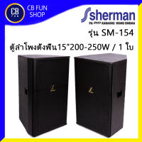 SHERMAN รุ่น SM-154 ลำโพงตั้งพื้น15 นิ้ว 200-250W ทำจากไม้ MDF เนื้อไม้พิเศษ หนา 15 mm. ราคาต่อ 1 คู่ 2ใบ สินค้าใหม่แกะกล่อง ของแท้100%