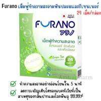 FURANO DENTURE CLEANSING กลิ่นกุหลาบ / ฟูราโน เม็ดฟู่ทำความสะอาดฟันปลอม รีเทรนเนอร์ 24 เม็ด/กล่อง