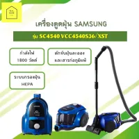 เครื่องดูดฝุ่น SAMSUNG รุ่น SC4540 VCC4540S36/XST กำลัง 1800 วัตต์ มีระบบกรองฝุ่น HEPA ดักจับฝุ่นละออง และสารก่อภูมิแพ้ พร้อมส่ง