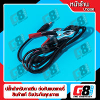 【G8Shop】 ปลั๊กคีบไฟ12v ปลั๊กคีบไฟจากแบตเตอรี่ ปลั๊กสำหรับกาสตีม ต่อเข้ากับแบตเตอรรี่รถยนต์ (มีบริการติดตั้ง หน้าร้าน)