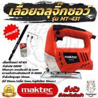 MAKTECเลื่อยจิ๊กซอว์ รุ่น MT431 AAA (สินค้าดีมีประกันจ้า) เเถมฟรี พร้อมใบเลื่อยไม้คุณภาพดี 5 ใบ