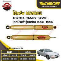 MONROE โช้คอัพ TOYOTA CAMRY SXV10 (รถนำเข้ารุ่นแรก) ปี 1993-1995