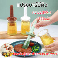 แปรงทาน้ำมัน 200ml แปรงบาร์บีคิว แปรงซิลิโคน Silicone Oil Brush ทนต่ออุณหภูมิสูง ไม่มีกลิ่น แปรงทาซอส แปรงทาแยม ป้องกันฝุ่นและทําความสะอาดง่าย ไม่แตกง่าย