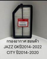 OEM  17220-55A-Z01 กรองอากาศJazz GK ปี14 -22, City ปี14-20 , BR-V ปี16-18