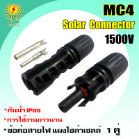 ข้อต่อสายโซล่าเซลล์ Connector for solar ข้อต่อสายไฟ ตัวเชื่อมต่อ อุปกรณ์โซล่าเซลล์ กันน้ำ IP68 MC4 / IP67 รุุ่น BA21 / IP67 รุ่น BA31