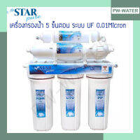 เครื่องกรองน้ำ Star Pure Hollow Fiber (UF) แบบ 5 ขั้นตอน