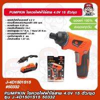 PUMPKIN ไขควงไฟฟ้าไร้สาย 4.0V 15 ตัว/ชุด รุ่น J-4D1501S15 50332 แท้ 100%