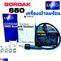 เครื่องเป่าลมร้อน Hot Air Gordak 850 เครื่องมือช่างสำหรับซ่อมแท็บเล็ต ซ่อมมือถือ ทำมาจากวัสดุคุณภาพสูง