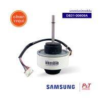 DB31-00609A มอเตอร์แอร์ซัมซุง มอเตอร์คอยล์เย็น SAMSUNG  อะไหล่แอร์ ของแท้ ** เช็คอะไหล่ก่อนสั่ง