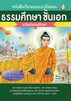 หนังสือเรียนและแนวข้อสอบ ธรรมศึกษา ชั้นเอก (ระดับประถมศึกษา) ตรงตามหลักสูตรแม่กองธรรมสนามหลวง ปี ๒๕๖๑ ( มีภาพการ์ตูน 4 สี ประกอบพร้อมคำอธิบาย อ่านง่าย เข้าใจง่าย ) )