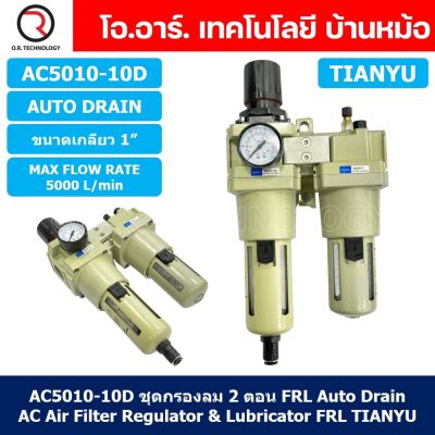 (1ชิ้น) AC5010-10D ชุดกรองลมแบบ 2 ตอน Auto Drain FRL 2 Unit Air Filter, Regulator & Lubricator TIANYU AC (AW+AL) แบบระบายน้ำอัตโนมัติ