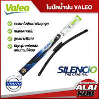 VALEO SILENCIO ใบปัดน้ำฝนหน้า ใบปัดน้ำฝน Volvo XC40, XC60, XC90 รบกวนเทียบรุ่นในรายละเอียด (มีทั้งแบบเดี่ยวและแบบคู่)