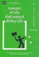 หนังสือ   คนแปลกเท่านั้นที่สร้างสรรค์สิ่งใหม่ๆได้