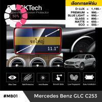 Mercedes Benz GLC C253 (MB01) ฟิล์มกันรอยหน้าจอรถยนต์ ฟิล์มขนาด 11.1 นิ้ว - BLACKTech by ARCTIC (มี 6 เกรดให้เลือก) #ฟีล์มติดรถ #ฟีล์มกันรอย #ฟีล์มใสกันรอย #ฟีล์มใส #สติ๊กเกอร์ #สติ๊กเกอร์รถ #สติ๊กเกอร์ติดรถ