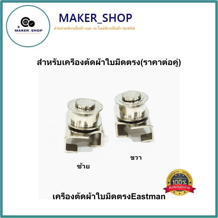 ล้อดันสายพานซ้าย-712c1-ขวา-712c1-1-เครืองตัดผ้าใบมีดตรงeastman-สำหรับเครืองตัดผ้าใบมีดตรง-ราคาต่อคู่