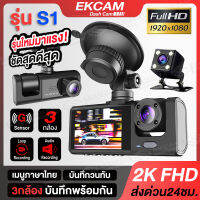 ?รุ่นใหม่มาแรง? กล้องติดรถยนต์ 2k 3กล้อง(ด้านหน้า+ภายในรถ+ถอยหลัง) Dash Cam กล้องติดรถยน2023 มีภาพรถถอยหลัง เลนส์ใหญ่ สว่างชัด WDR ปรัแสงอัตโนมัติ กล้องติดหน้ารถ กล้องติดรถ